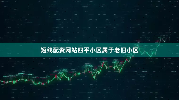 短线配资网站四平小区属于老旧小区