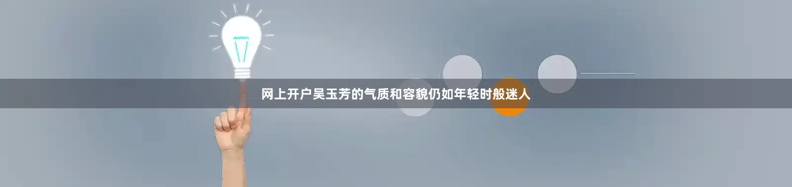 网上开户吴玉芳的气质和容貌仍如年轻时般迷人