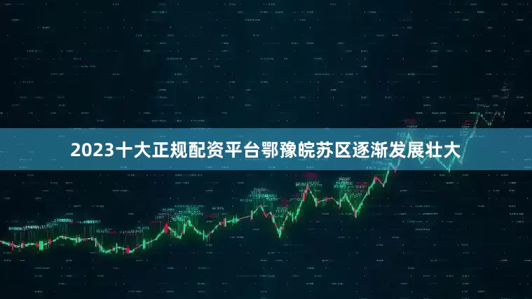 2023十大正规配资平台鄂豫皖苏区逐渐发展壮大
