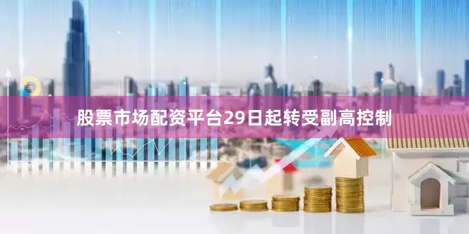 股票市场配资平台29日起转受副高控制