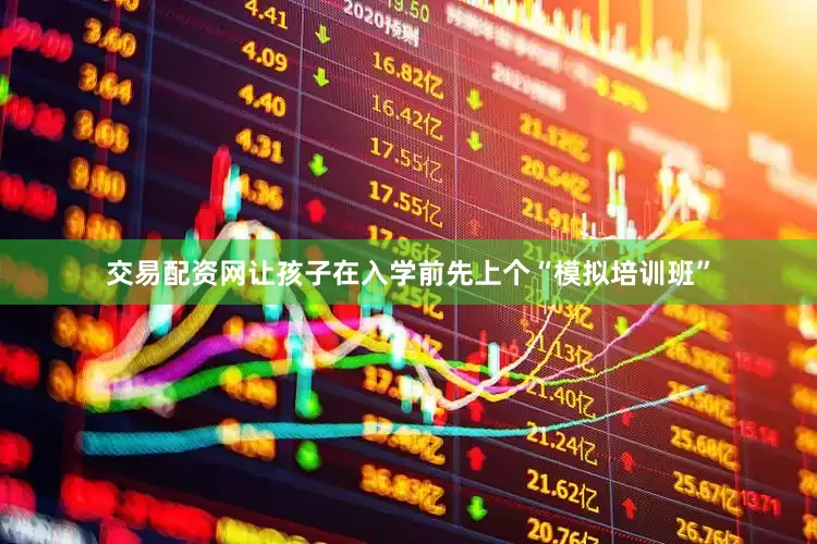 交易配资网让孩子在入学前先上个“模拟培训班”