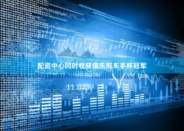 配资中心同时收获俱乐部车手杯冠军