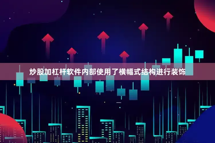 炒股加杠杆软件内部使用了横幅式结构进行装饰