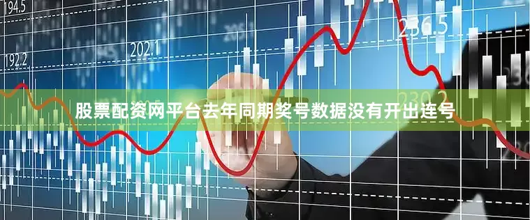 股票配资网平台去年同期奖号数据没有开出连号