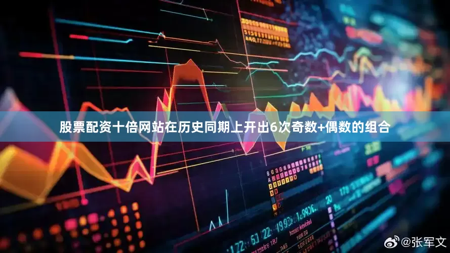 股票配资十倍网站在历史同期上开出6次奇数+偶数的组合