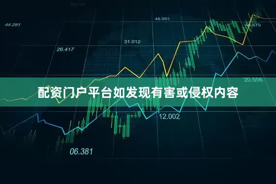 配资门户平台如发现有害或侵权内容