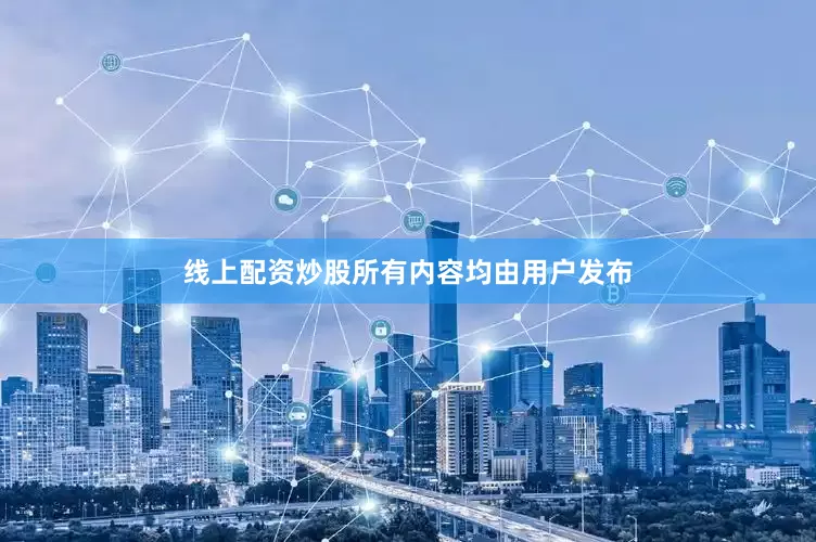 线上配资炒股所有内容均由用户发布