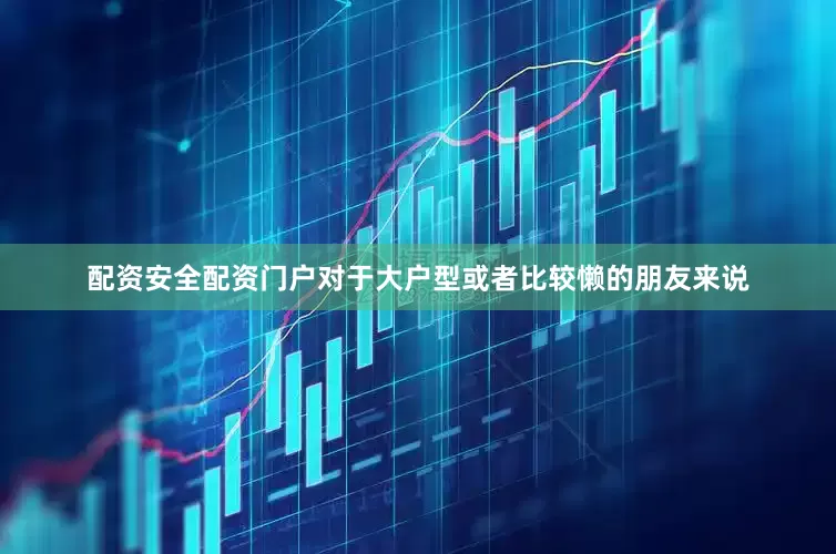 配资安全配资门户对于大户型或者比较懒的朋友来说