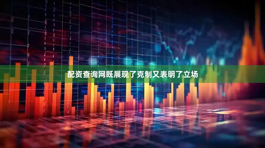 配资查询网既展现了克制又表明了立场