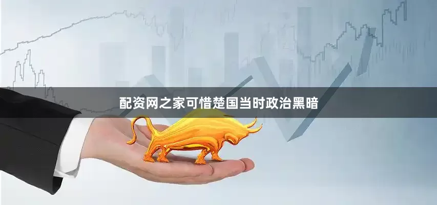 配资网之家可惜楚国当时政治黑暗