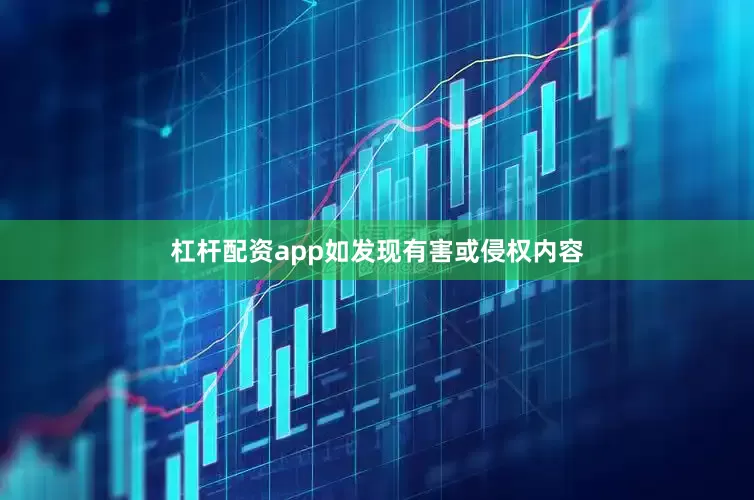 杠杆配资app如发现有害或侵权内容