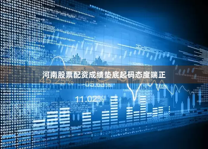 河南股票配资成绩垫底起码态度端正