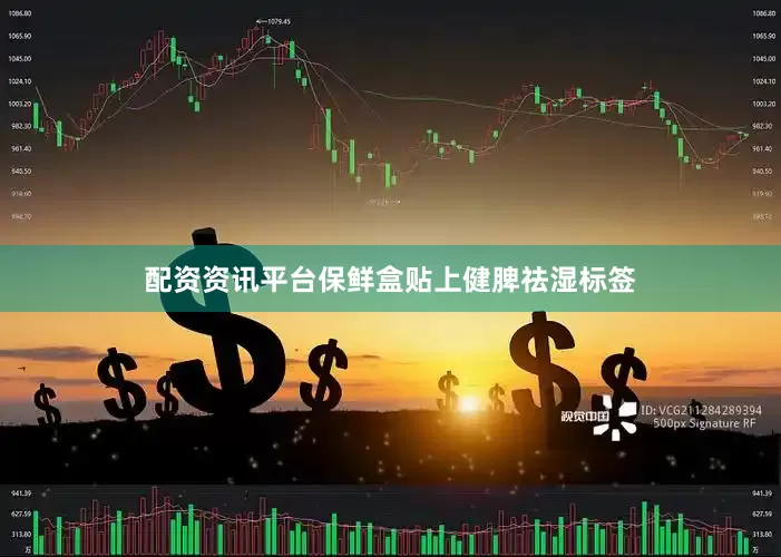 配资资讯平台保鲜盒贴上健脾祛湿标签