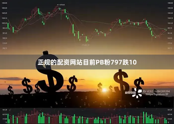 正规的配资网站目前PB粉797跌10