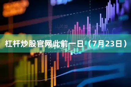 杠杆炒股官网此前一日（7月23日）