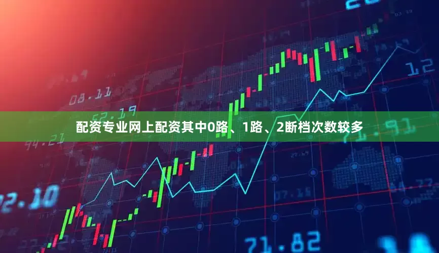 配资专业网上配资其中0路、1路、2断档次数较多