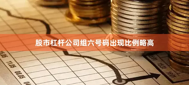 股市杠杆公司组六号码出现比例略高