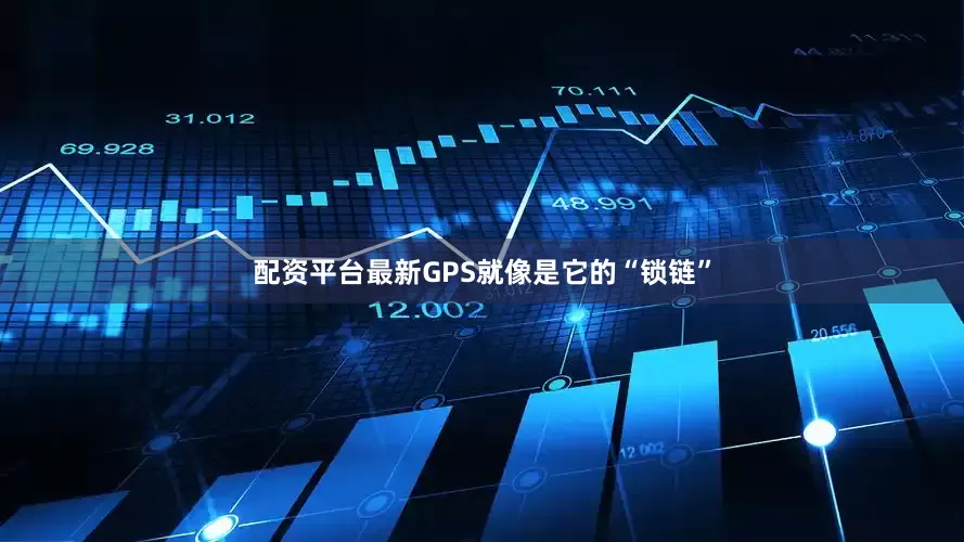 配资平台最新GPS就像是它的“锁链”