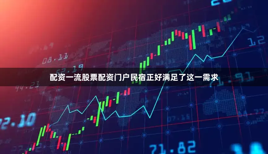 配资一流股票配资门户民宿正好满足了这一需求
