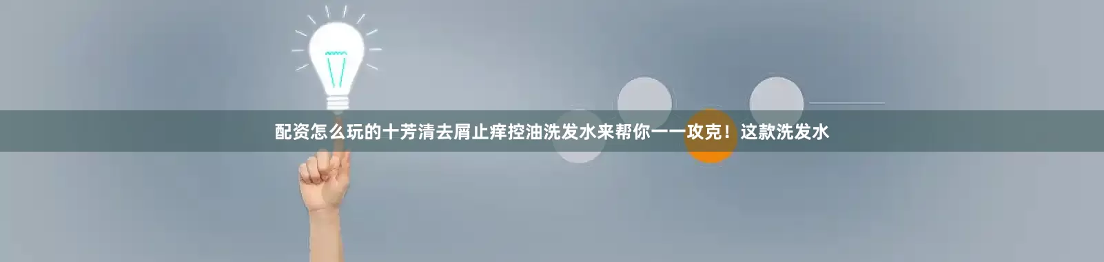 配资怎么玩的十芳清去屑止痒控油洗发水来帮你一一攻克！这款洗发水
