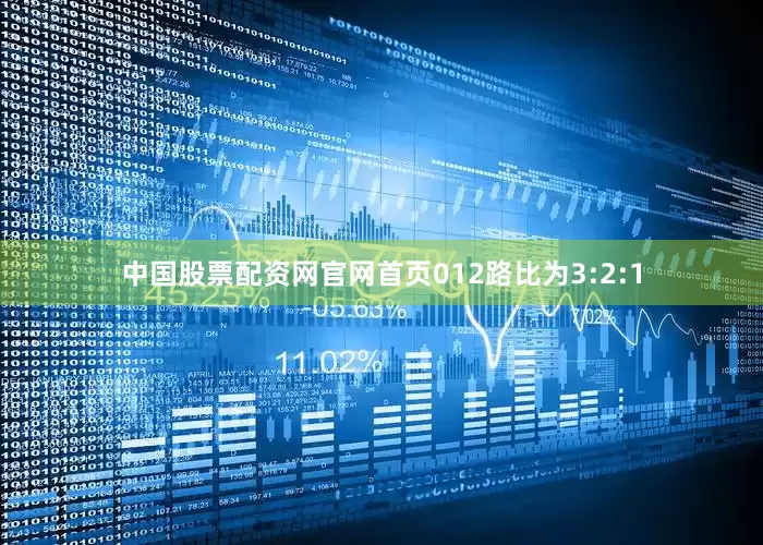 中国股票配资网官网首页012路比为3:2:1