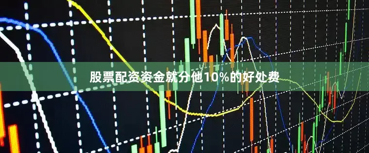 股票配资资金就分他10%的好处费