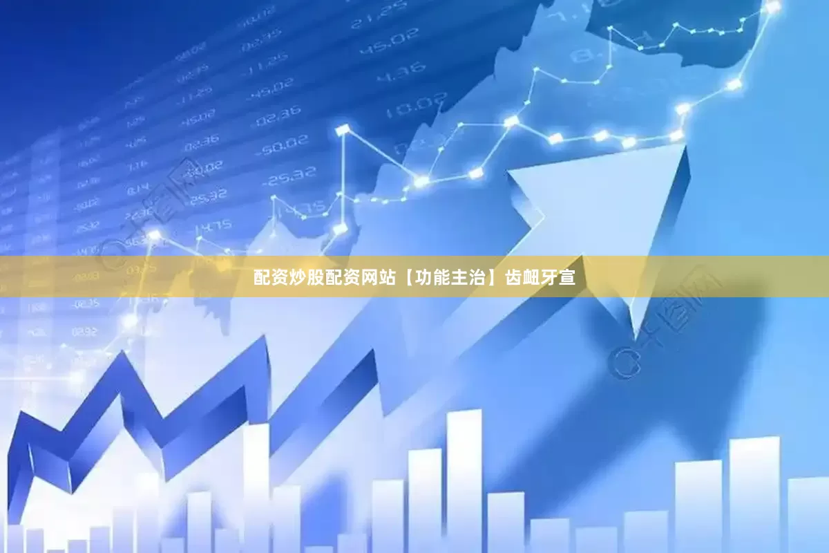 配资炒股配资网站　　【功能主治】齿衄牙宣