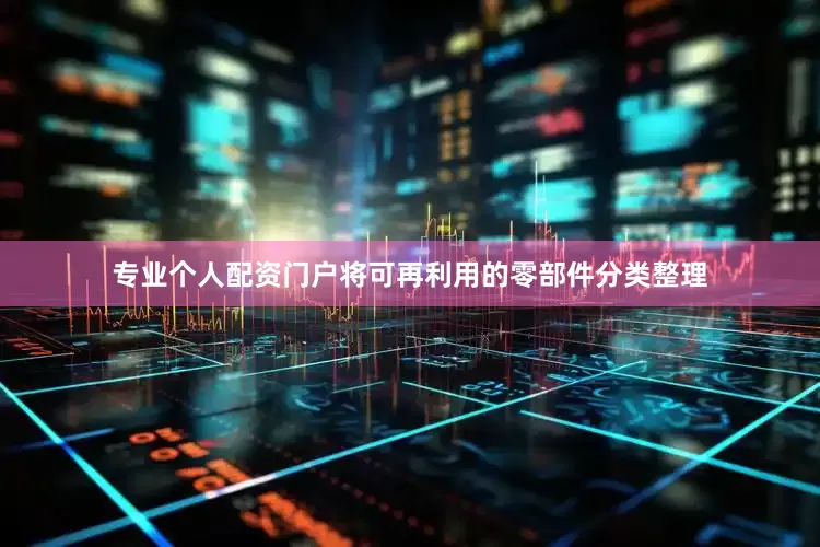 专业个人配资门户将可再利用的零部件分类整理